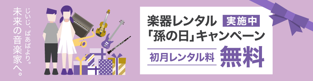 楽器レンタル「孫の日」キャンペーン
