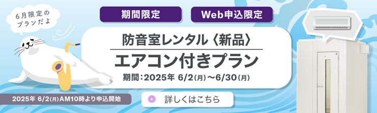 防音室新品エアコン付き