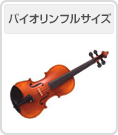 バイオリンフルサイズ