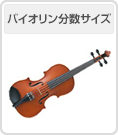 バイオリン分数サイズ