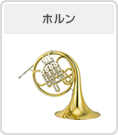 ホルン
