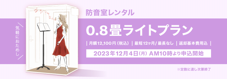 ヤマハ楽器レンタル・防音室レンタル「音レント」| 防音室 | 株式会社