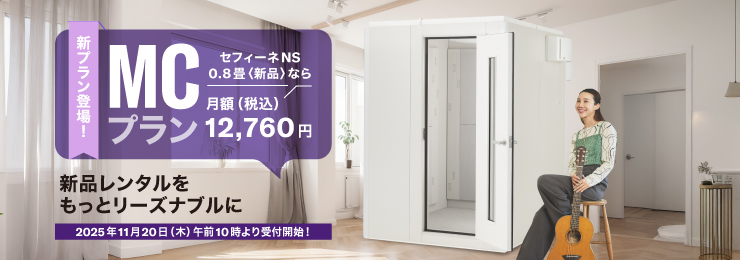 ヤマハ楽器レンタル・防音室レンタル「音レント」| 防音室/セフィーネ