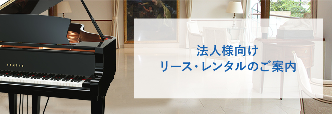 ヤマハ楽器レンタル 防音室レンタル 音レント 法人のお客様 株式会社ヤマハミュージックジャパン