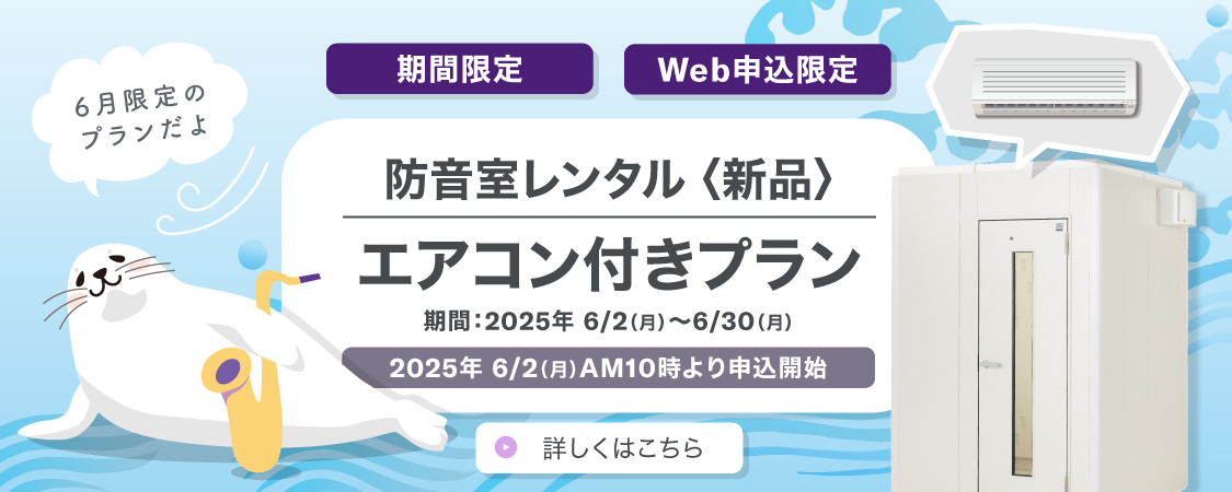 エアコン付き・新品プラン