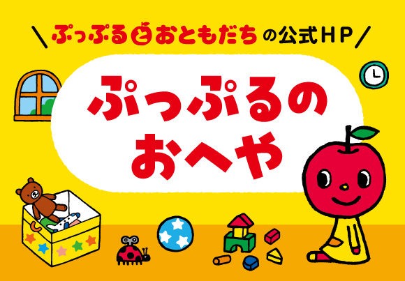 �Ղ��Ղ�Ƃ��Ƃ������̌���HP�u�Ղ��Ղ�̂��ւ�v