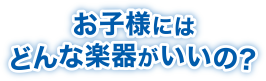 ���q�l�ɂ͂ǂ�Ȋy�킪�����́H